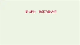 福建專用2021_2022學(xué)年高中化學(xué)第1章認(rèn)識(shí)化學(xué)科學(xué)第3節(jié)第3課時(shí)物質(zhì)的量濃度課件魯科版必修1