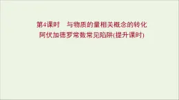 福建專用2021_2022學(xué)年高中化學(xué)第1章認(rèn)識(shí)化學(xué)科學(xué)第3節(jié)第4課時(shí)與物質(zhì)的量相關(guān)概念的轉(zhuǎn)化阿伏加德羅常數(shù)常見(jiàn)陷阱提升課時(shí)課件魯科版必修1