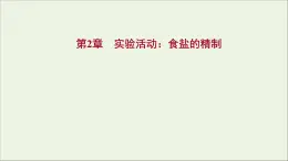 福建專用2021_2022學(xué)年新教材高中化學(xué)第2章元素與物質(zhì)世界實(shí)驗(yàn)活動(dòng)：食鹽的精制課件魯科版必修1