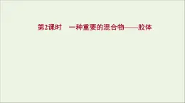 福建專用2021_2022學(xué)年新教材高中化學(xué)第2章元素與物質(zhì)世界第1節(jié)第2課時(shí)一種重要的混合物__膠體課件魯科版必修1