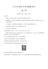 2022届广东省江门市高考模拟考试（一模）化学试题含答案