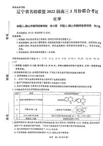 2022辽宁省名校联盟高三下学期3月联合考试化学试题PDF版含解析