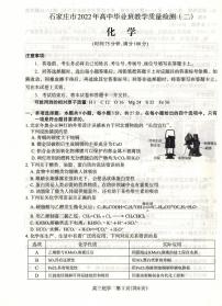 2022届河北省石家庄市高中毕业班教学质量检测二（二模）化学试题含答案