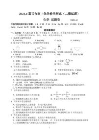 2021届浙江省嘉兴市高三下学期4月二模考试化学试题 PDF版