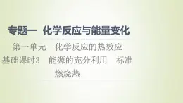 蘇教版高中化學(xué)選擇性必修1專題1化學(xué)反應(yīng)與能量變化第1單元化學(xué)反應(yīng)的熱效應(yīng)3能源的充分利用標(biāo)準(zhǔn)燃燒熱課件