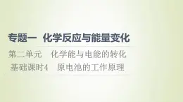 蘇教版高中化學(xué)選擇性必修1專題1化學(xué)反應(yīng)與能量變化第2單元化學(xué)能與電能的轉(zhuǎn)化4原電池的工作原理課件