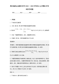 2022-2023学年四川省内江市第六中学高二上学期入学考试化学试题含解析