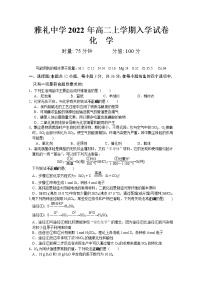 湖南省长沙市雅礼中学2022-2023学年高二化学上学期入学考试试卷（Word版附答案）