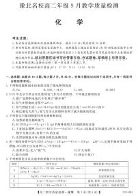 2023河南省豫北名校高二上学期9月教学质量检测化学PDF版含解析