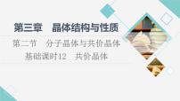 高中化學人教版 (2019)選擇性必修2第二節(jié) 分子晶體與共價晶體教學演示ppt課件