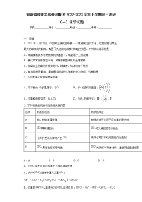 河南省豫北名校普高联考2022-2023学年上学期高三测评（一）化学试题