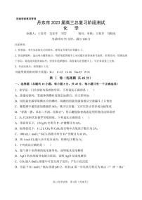 辽宁省丹东市2022-2023学年高三化学总复习上学期第一次阶段测试（PDF版附答案）