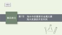 人教版高考化学一轮复习第4单元非金属及其化合物第1节海水中的重要非金属元素海水资源的开发利用课件