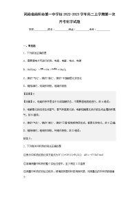 2022-2023学年河南省南阳市第一中学校高二上学期第一次月考化学试题含解析