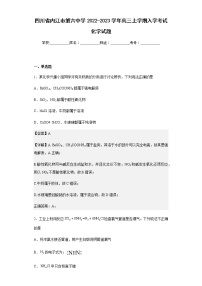 2022-2023学年四川省内江市第六中学高三上学期入学考试化学试题含解析