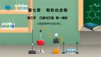 高中化学第三节 乙醇与乙酸教学课件ppt