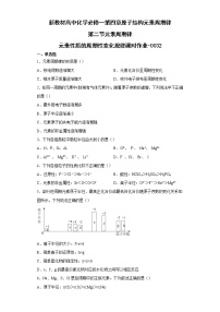 化學必修 第一冊第二節(jié) 元素周期律當堂達標檢測題