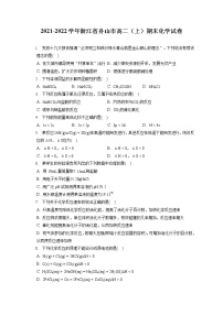 2021-2022学年浙江省舟山市高二（上）期末化学试卷（含答案解析）