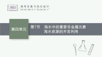 高考化学一轮总复习优化设计 第四单元 第1节 海水中的重要非金属元素 海水资源的开发利用课件PPT