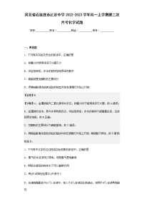 2022-2023学年河北省石家庄市正定中学高一上学期第二次月考化学试题含解析
