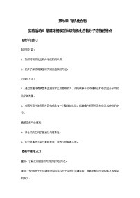 高中化學(xué)人教版 (2019)必修 第二冊(cè)第七章 有機(jī)化合物實(shí)驗(yàn)活動(dòng)8 搭建球棍模型認(rèn)識(shí)有機(jī)化合物分子結(jié)構(gòu)的特點(diǎn)公開(kāi)課教案