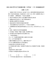2021-2022学年辽宁省沈阳市第二中学高一（下）阶段验收化学试卷（4月）（含答案解析）