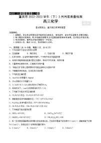 重庆市缙云教育联盟2022-2023学年高三化学下学期3月月考试题（Word版附答案）