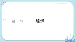 人教版高中化学选择性必修3·第二章 第一节 烷烃（课件PPT）