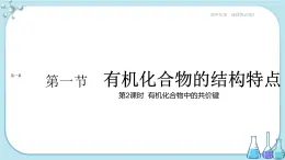 人教版高中化学选择性必修3·第一章 第一节 第2课时  有机化合物中的共价键（课件PPT）