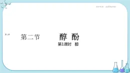 人教版高中化学选择性必修3·第三章 第二节 第1课时 醇（课件PPT）