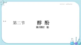 人教版高中化学选择性必修3·第三章 第二节 第2课时 酚（课件PPT）