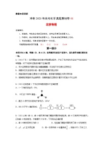 真题重组卷01——2023年高考化学真题汇编重组卷(北京专用）