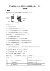 2022届河北省石家庄市高三毕业班教学质量检测二（一模）化学试题（PDF版）