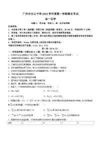 广东省广州市白云中学2022-2023学年高一上学期期末考试化学试题(无答案)