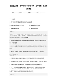 2022-2023学年福建省三明第一中学高一上学期第一次月考化学试题含解析