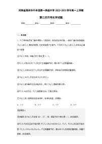 2022-2023学年河南省郑州市中牟县第一高级中学高一上学期第二次月考化学试题含解析