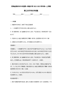 2022-2023学年河南省郑州市中牟县第一高级中学高一上学期第三次月考化学试题含解析