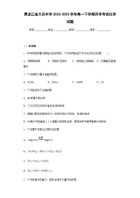 2022-2023学年黑龙江省大庆中学高一下学期开学考试化学试题含解析