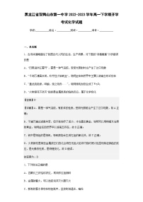 2022-2023学年黑龙江省双鸭山市第一中学高一下学期开学考试化学试题含解析