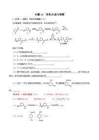 高考化学三轮冲刺专题14 有机物合成与推断（含解析）