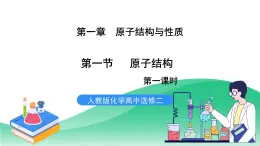 人教版化學(xué)選修二1.1《原子結(jié)構(gòu)》（第一課時(shí)）課件+教案
