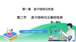 人教版化學(xué)選修二1.2.1《原子結(jié)構(gòu)與元素的性質(zhì)》（第一課時(shí)）課件+教案