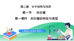 人教版化學(xué)選修二2.1.1《共價(jià)鍵》（第一課時(shí)）課件+教案