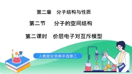 人教版化學(xué)選修二2.2.2《分子的空間結(jié)構(gòu)》（第二課時(shí)）課件+教案