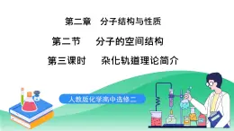 人教版化學(xué)選修二2.2.3《分子的空間結(jié)構(gòu)》（第三課時(shí)）課件+教案