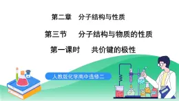 人教版化學(xué)選修二2.3.1《分子結(jié)構(gòu)與物質(zhì)的性質(zhì)》（第一課時(shí)）課件+教案
