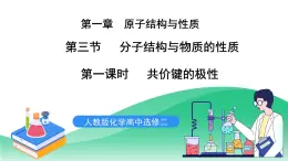 人教版化學(xué)選修二2.3.2《分子結(jié)構(gòu)與物質(zhì)的性質(zhì)》（第二課時(shí)）課件+教案
