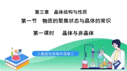 人教版化學(xué)選修二3.1.1《物質(zhì)的聚集狀態(tài)與晶體的常識》（第一課時(shí)）課件+教案