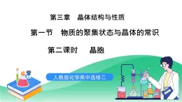 人教版化學(xué)選修二3.1.2《物質(zhì)的聚集狀態(tài)與晶體的常識》（第二課時(shí)）課件+教案