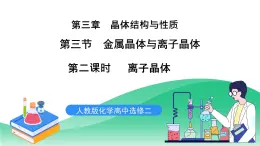 人教版化學(xué)選修二3.3.2《金屬晶體與離子晶體》（第二課時(shí)）課件+教案